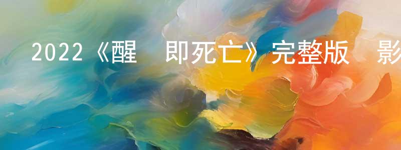 薄平的個人主頁,2022《醒來即死亡》完整版電影/在線觀看/百度云-美劇天堂